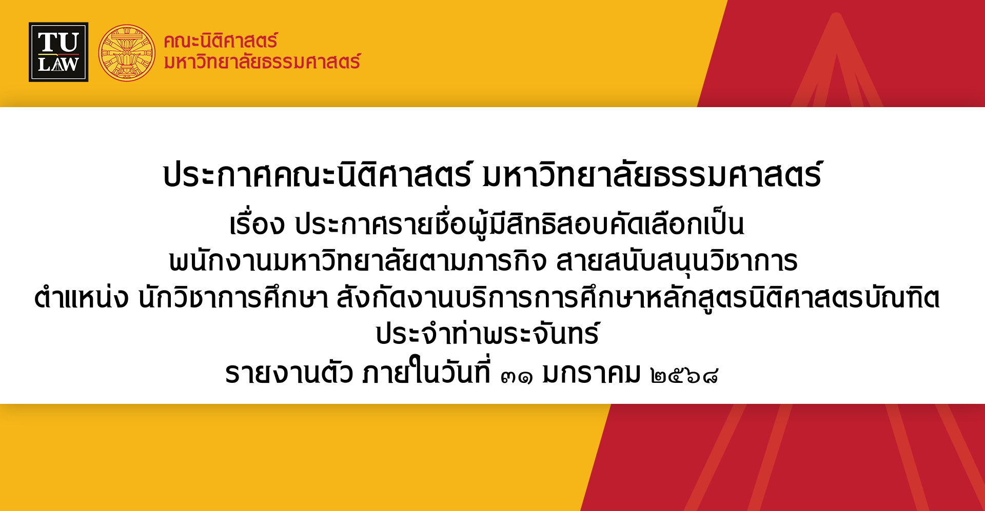 ประกาศรายชื่อผู้มีสิทธิสอบคัดเลือกเป็น พนักงานมหาวิทยาลัยตามภารกิจ สายสนับสนุนวิชาการ  ตำแหน่ง นักวิชาการศึกษา สังกัดงานบริการการศึกษาหลักสูตรนิติศาสตรบัณฑิต ประจำท่าพระจันทร์