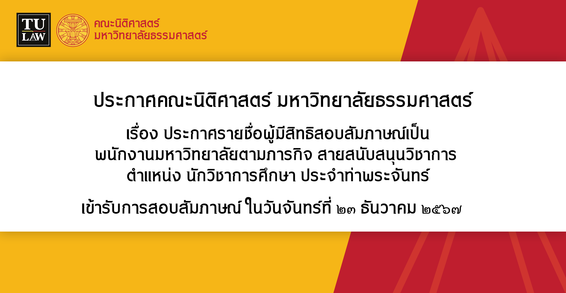 ประกาศรายชื่อผู้มีสิทธิสอบคัดเลือกเป็น พนักงานมหาวิทยาลัย (คณะนิติศาสตร์) สายสนับสนุนวิชาการ ตำแหน่ง นักวิชาการศึกษา ประจำท่าพระจันทร์