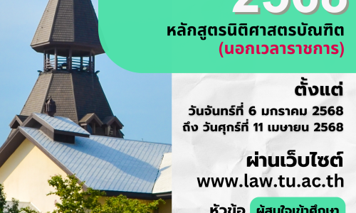 เปิดรับสมัครบุคคลเข้าศึกษา ระดับปริญญาตรี หลักสูตรนิติศาสตรบัณฑิตภาคบัณฑิต (นอกเวลาราชการ) โครงการนิติศาสตร์ภาคบัณฑิต ท่าพระจันทร์ ปีการศึกษา 2568