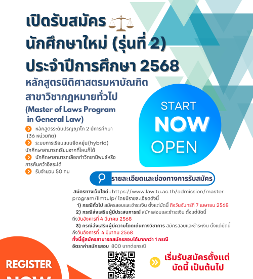 ประกาศรับสมัครบุคคลเข้าศึกษาต่อหลักสูตรนิติศาสตรมหาบัณฑิต สาขากฎหมายทั่วไป (ศูนย์ลำปาง) ปีการศึกษา 2568