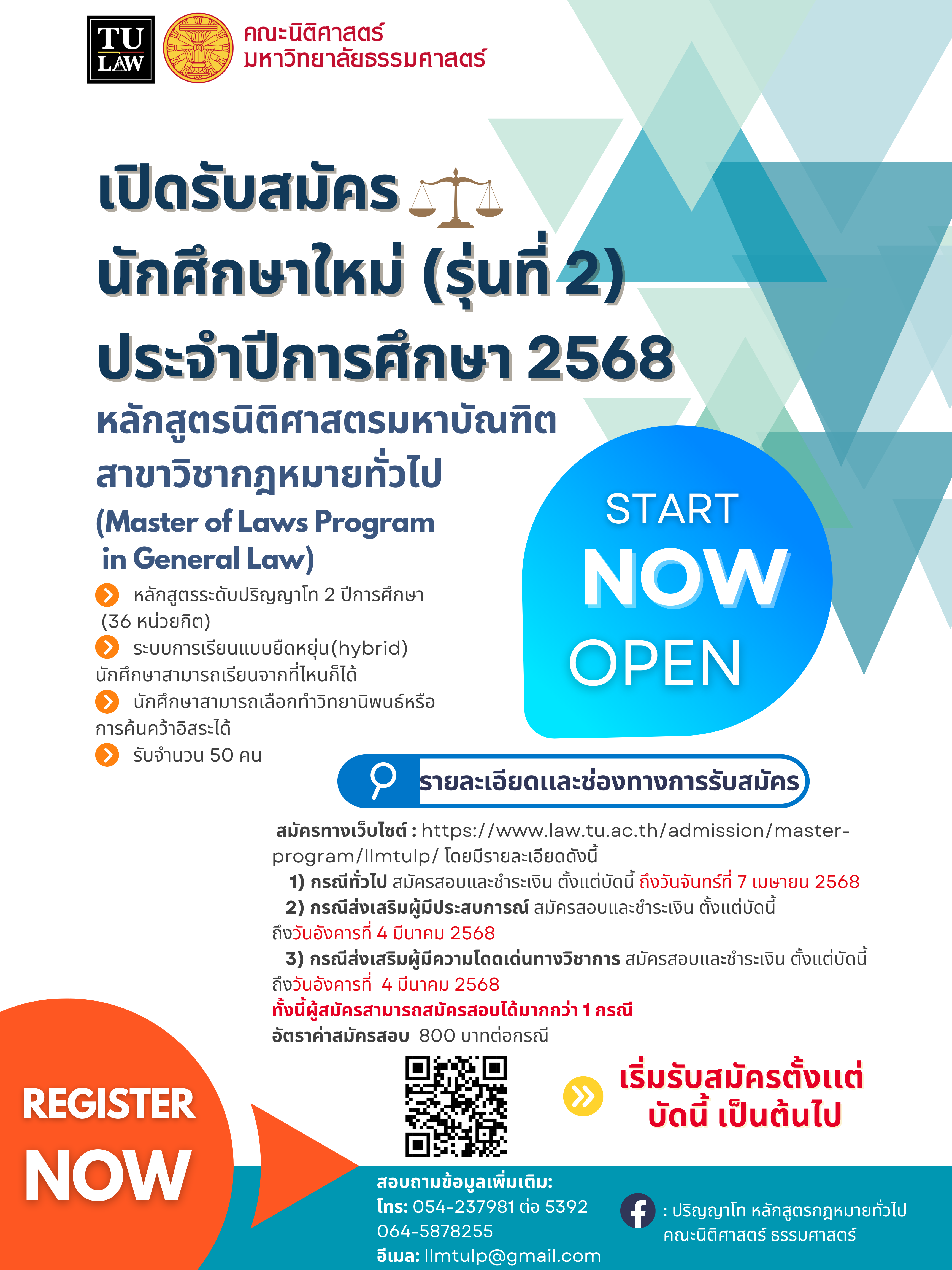 ประกาศรับสมัครบุคคลเข้าศึกษาต่อหลักสูตรนิติศาสตรมหาบัณฑิต สาขากฎหมายทั่วไป (ศูนย์ลำปาง) ปีการศึกษา 2568