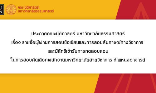 ประกาศคณะนิติศาสตร์ มหาวิทยาลัยธรรมศาสตร์ เรื่อง รายชื่อผู้ผ่านการสอบข้อเขียนและการสอบสัมภาษณ์ทางวิชาการ  และมีสิทธิเข้ารับการทดสอบสอน ในการสอบคัดเลือกพนักงานมหาวิทยาลัยสายวิชาการ ตำแหน่งอาจารย์