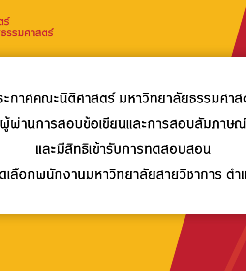 ประกาศคณะนิติศาสตร์ มหาวิทยาลัยธรรมศาสตร์ เรื่อง รายชื่อผู้ผ่านการสอบข้อเขียนและการสอบสัมภาษณ์ทางวิชาการ  และมีสิทธิเข้ารับการทดสอบสอน ในการสอบคัดเลือกพนักงานมหาวิทยาลัยสายวิชาการ ตำแหน่งอาจารย์