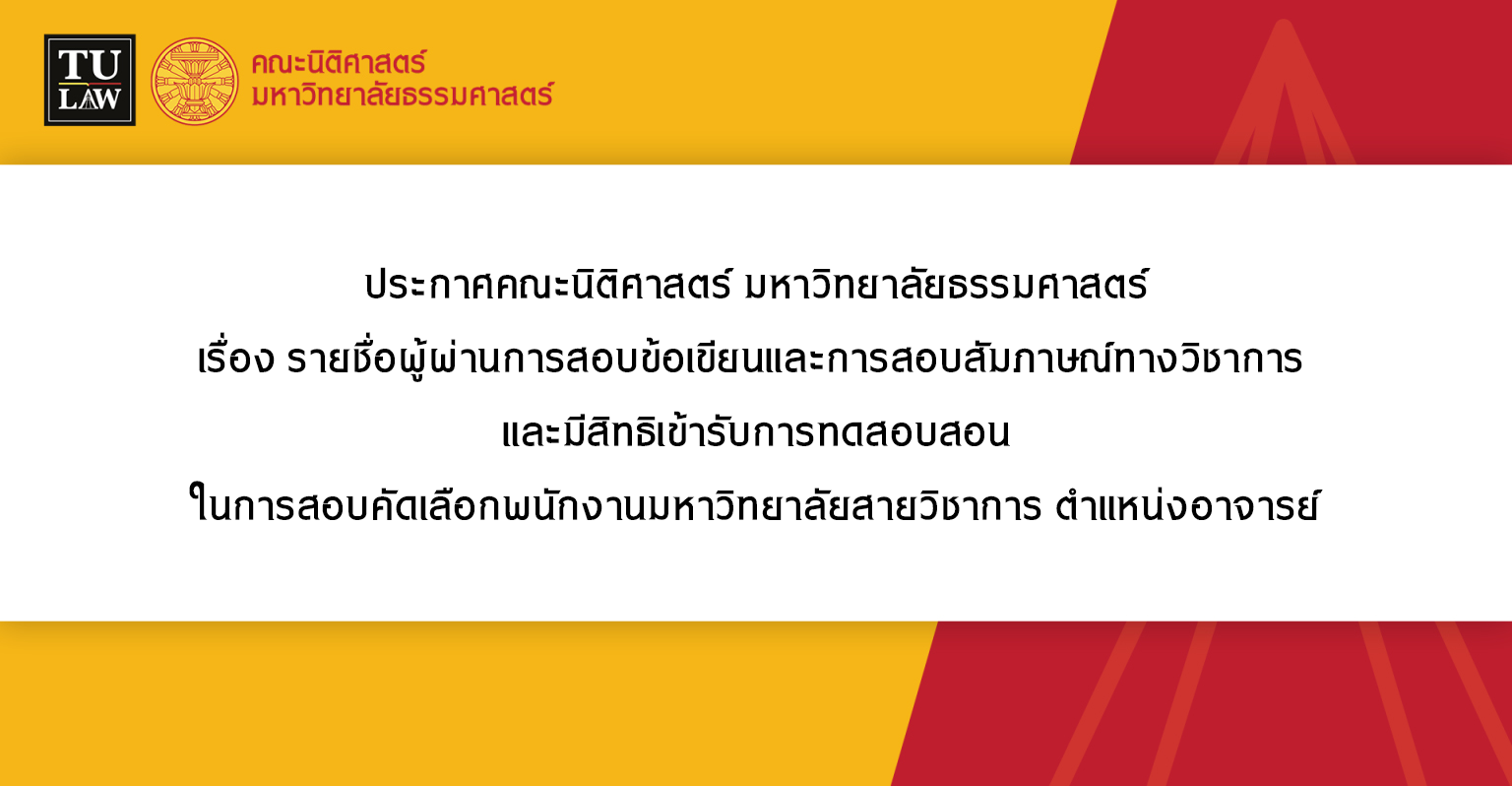 ประกาศคณะนิติศาสตร์ มหาวิทยาลัยธรรมศาสตร์ เรื่อง รายชื่อผู้ผ่านการสอบข้อเขียนและการสอบสัมภาษณ์ทางวิชาการ  และมีสิทธิเข้ารับการทดสอบสอน ในการสอบคัดเลือกพนักงานมหาวิทยาลัยสายวิชาการ ตำแหน่งอาจารย์