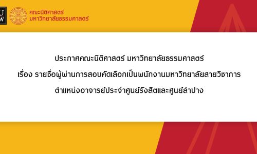 ประกาศคณะนิติศาสตร์ มหาวิทยาลัยธรรมศาสตร์ เรื่อง รายชื่อผู้ผ่านการสอบคัดเลือกเป็นพนักงานมหาวิทยาลัยสายวิชาการ  ตำแหน่งอาจารย์ประจำศูนย์รังสิตและศูนย์ลำปาง