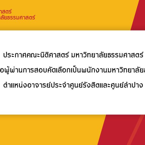 ประกาศคณะนิติศาสตร์ มหาวิทยาลัยธรรมศาสตร์ เรื่อง รายชื่อผู้ผ่านการสอบคัดเลือกเป็นพนักงานมหาวิทยาลัยสายวิชาการ  ตำแหน่งอาจารย์ประจำศูนย์รังสิตและศูนย์ลำปาง