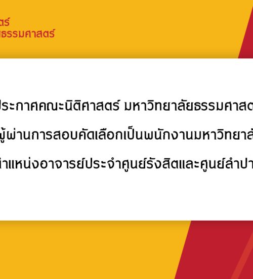 ประกาศคณะนิติศาสตร์ มหาวิทยาลัยธรรมศาสตร์ เรื่อง รายชื่อผู้ผ่านการสอบคัดเลือกเป็นพนักงานมหาวิทยาลัยสายวิชาการ  ตำแหน่งอาจารย์ประจำศูนย์รังสิตและศูนย์ลำปาง