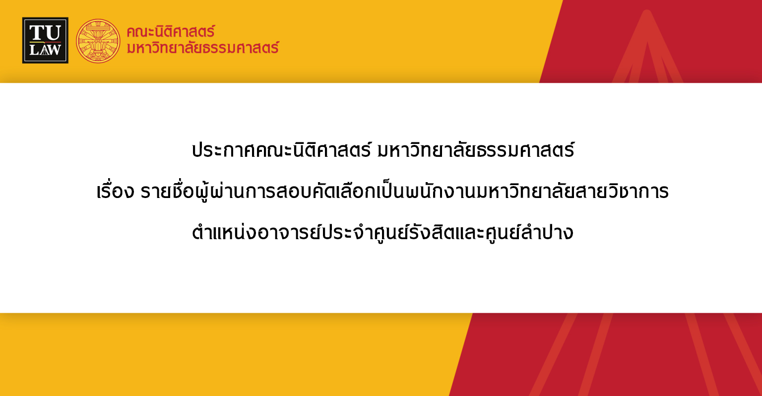 ประกาศคณะนิติศาสตร์ มหาวิทยาลัยธรรมศาสตร์ เรื่อง รายชื่อผู้ผ่านการสอบคัดเลือกเป็นพนักงานมหาวิทยาลัยสายวิชาการ  ตำแหน่งอาจารย์ประจำศูนย์รังสิตและศูนย์ลำปาง