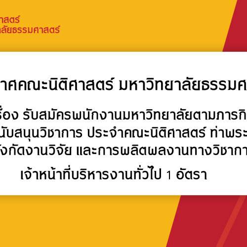 ประกาศรับสมัครพนักงานมหาวิทยาลัยตามภารกิจ สายสนับสนุนวิชาการ ประจำคณะนิติศาสตร์ ท่าพระจันทร์ สังกัดงานวิจัย และการผลิตผลงานทางวิชาการ