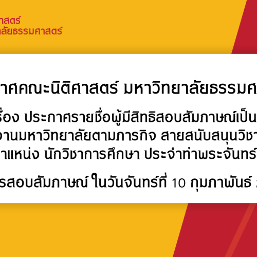 ประกาศรายชื่อผู้มีสิทธิสอบสัมภาษณ์เป็น พนักงานมหาวิทยาลัยตามภารกิจ สายสนับสนุนวิชาการ ตำแหน่ง นักวิชาการศึกษา ประจำท่าพระจันทร์