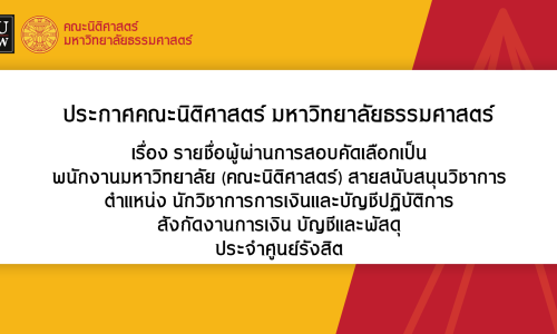 ประกาศรายชื่อผู้มีสิทธิสอบคัดเลือรายชื่อผู้ผ่านการสอบคัดเลือกเป็น พนักงานมหาวิทยาลัย (คณะนิติศาสตร์) สายสนับสนุนวิชาการ ตำแหน่ง นักวิชาการการเงินและบัญชีปฏิบัติการ (ด้านการรับ) สังกัดงานการเงิน บัญชีและพัสดุ ประจำศูนย์รังสิต