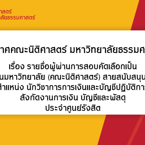 ประกาศรายชื่อผู้มีสิทธิสอบคัดเลือรายชื่อผู้ผ่านการสอบคัดเลือกเป็น พนักงานมหาวิทยาลัย (คณะนิติศาสตร์) สายสนับสนุนวิชาการ ตำแหน่ง นักวิชาการการเงินและบัญชีปฏิบัติการ (ด้านการรับ) สังกัดงานการเงิน บัญชีและพัสดุ ประจำศูนย์รังสิต