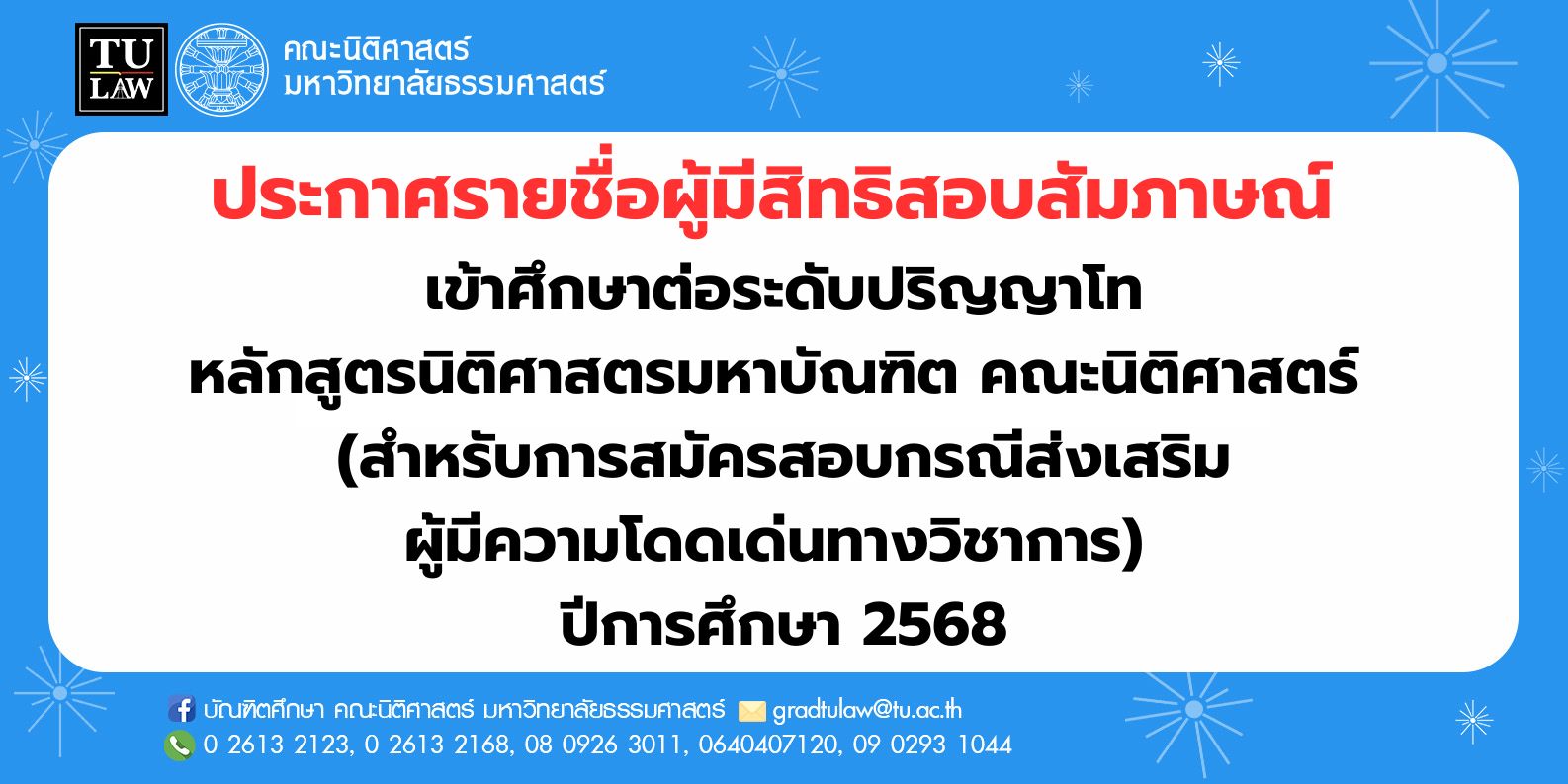 ประกาศรายชื่อผู้มีสิทธิสอบสัมภาษณ์เข้าศึกษาต่อระดับปริญญาโท หลักสูตรนิติศาสตรมหาบัณฑิต คณะนิติศาสตร์  (สำหรับการสมัครสอบกรณีส่งเสริม ผู้มีความโดดเด่นทางวิชาการ)  ปีการศึกษา 2568