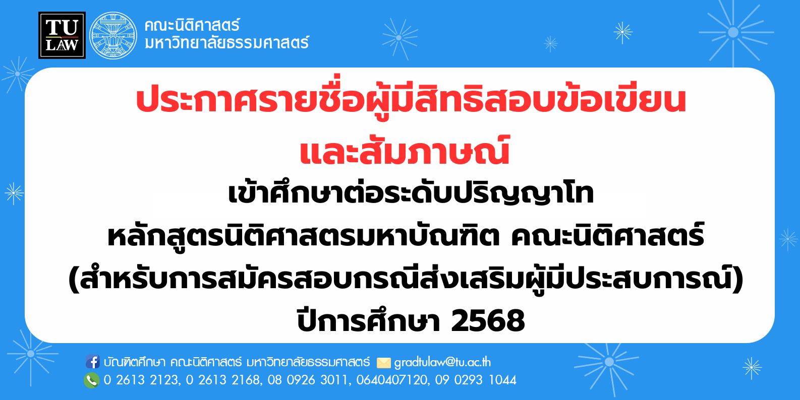 ประกาศรายชื่อผู้มีสิทธิสอบข้อเขียนและสัมภาษณ์ เข้าศึกษาต่อระดับปริญญาโท หลักสูตรนิติศาสตรมหาบัณฑิต คณะนิติศาสตร์  (สำหรับการสมัครสอบกรณีส่งเสริมผู้มีประสบการณ์)  ปีการศึกษา 2568