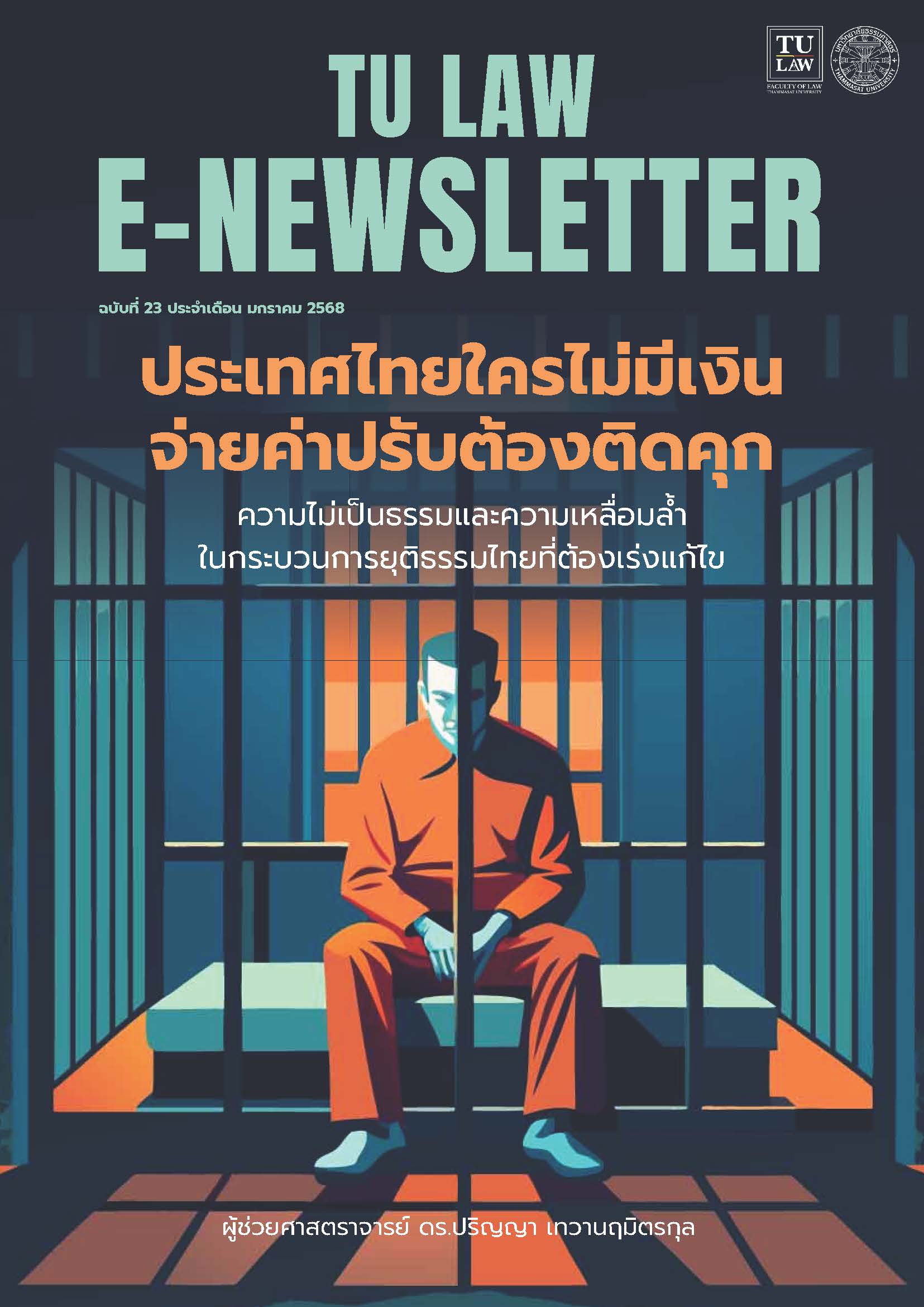 TULAW E-Newsletter เดือนมกราคม 2568