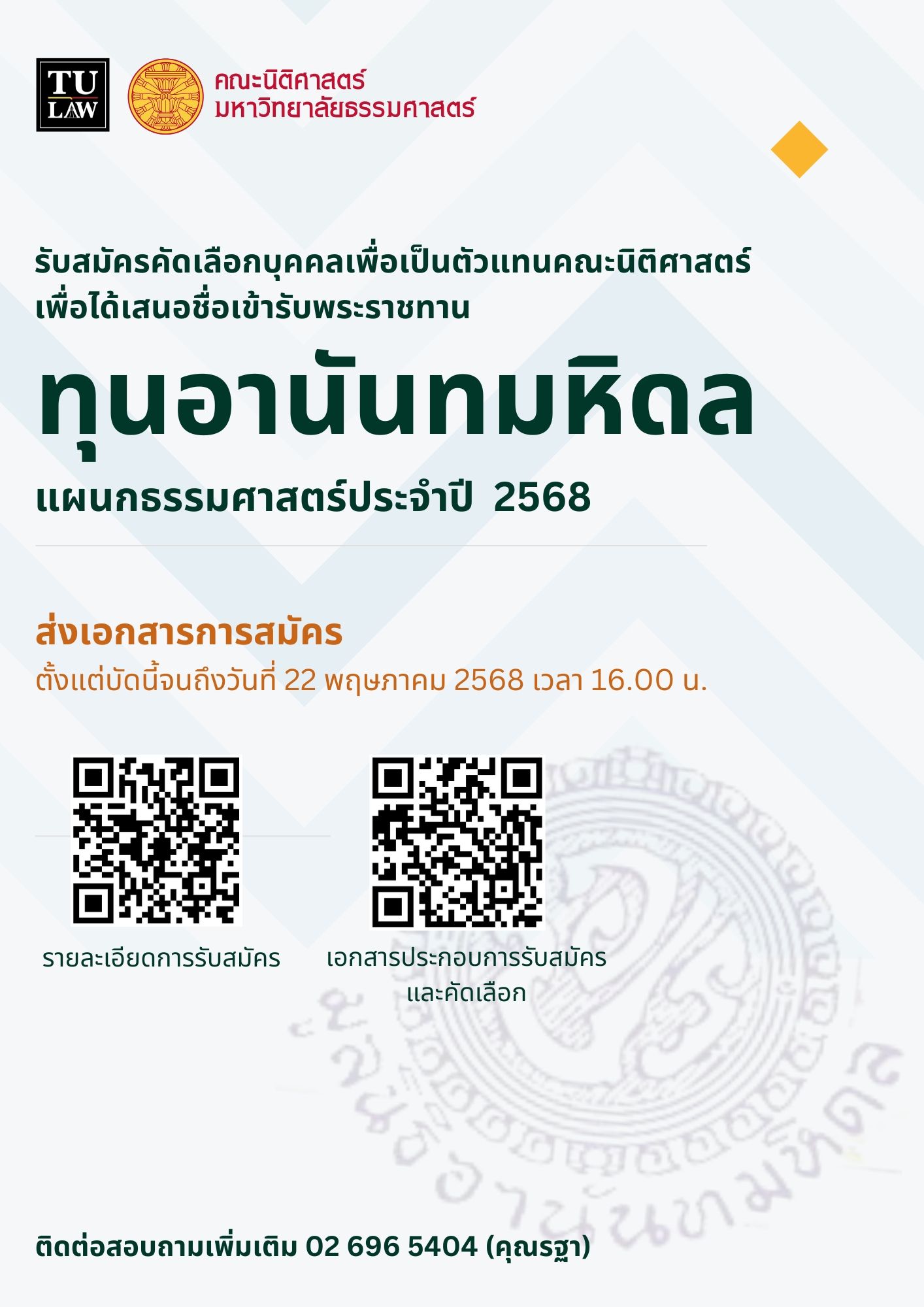 ประกาศการรับสมัครผู้ที่สมควรได้รับการเสนอชื่อเพื่อเข้ารับพระราชทานทุน “อานันทมหิดล” แผนกธรรมศาสตร์ ประจำปี ๒๕๖๘