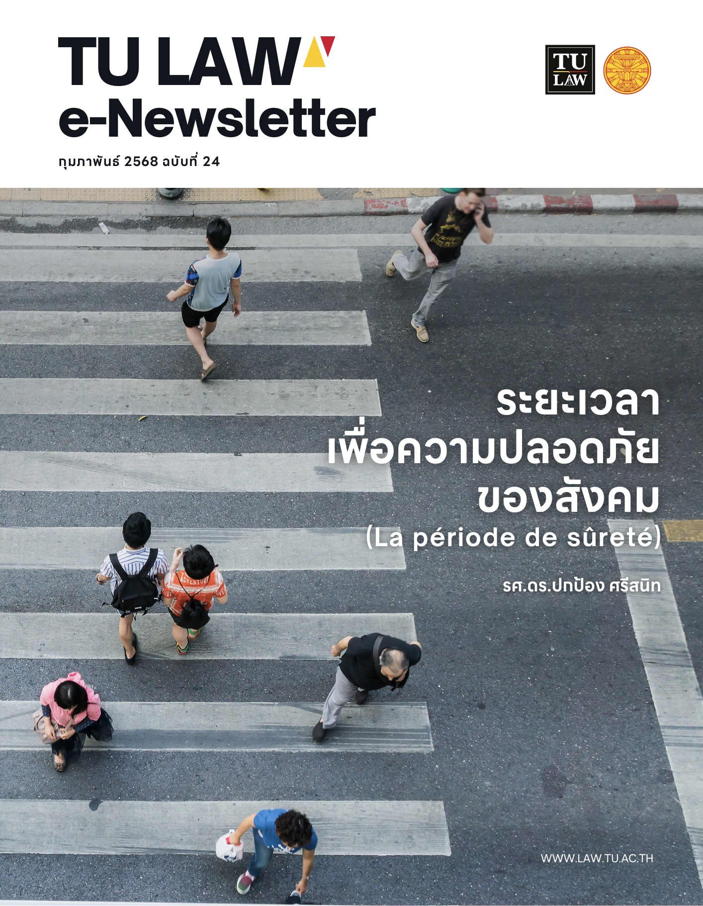 TULAW E-Newsletter เดือนกุมภาพันธ์ 2568