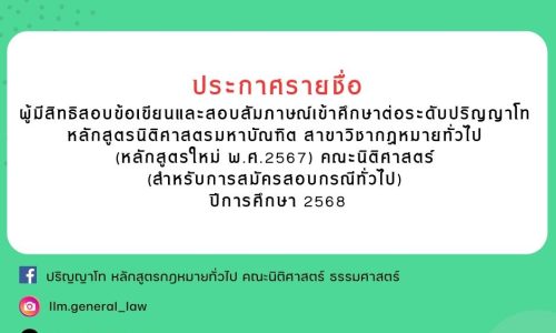 [ศูนย์ลำปาง]ประกาศรายชื่อผู้มีสิทธิสอบข้อเขียนและสัมภาษณ์ เข้าศึกษาต่อระดับปริญญาโท หลักสูตรนิติศาสตรมหาบัณฑิต สาขาวิชากฎหมายทั่วไป (หลักสูตรใหม่ พ.ศ.2567) คณะนิติศาสตร์ (สำหรับการสมัครสอบกรณีทั่วไป)  ปีการศึกษา 2568