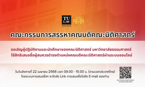 ประกาศคณะกรรมการสรรหาคณบดีคณะนิติศาสตร์