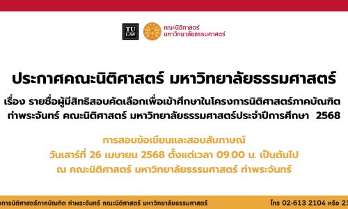 ประกาศคณะนิติศาสตร์ มหาวิทยาลัยธรรมศาสตร์ เรื่อง รายชื่อผู้มีสิทธิสอบคัดเลือกเพื่อเข้าศึกษาในโครงการนิติศาสตร์ภาคบัณฑิต ท่าพระจันทร์ คณะนิติศาสตร์ มหาวิทยาลัยธรรมศาสตร์ ประจำปีการศึกษา 2568