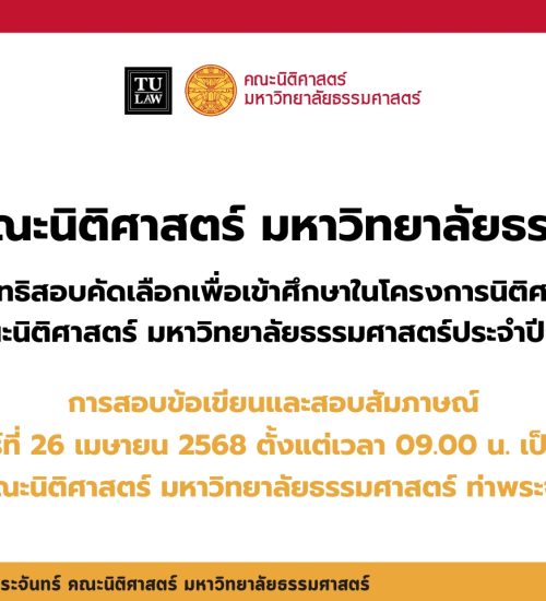 ประกาศคณะนิติศาสตร์ มหาวิทยาลัยธรรมศาสตร์ เรื่อง รายชื่อผู้มีสิทธิสอบคัดเลือกเพื่อเข้าศึกษาในโครงการนิติศาสตร์ภาคบัณฑิต ท่าพระจันทร์ คณะนิติศาสตร์ มหาวิทยาลัยธรรมศาสตร์ ประจำปีการศึกษา 2568