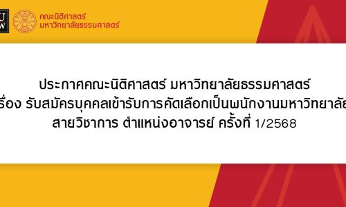 ประกาศคณะนิติศาสตร์ มหาวิทยาลัยธรรมศาสตร์ เรื่อง รับสมัครบุคคลเข้ารับการคัดเลือกเป็นพนักงานมหาวิทยาลัย สายวิชาการ ตำแหน่งอาจารย์ ครั้งที่ 1/2568 จำนวน 8 อัตรา