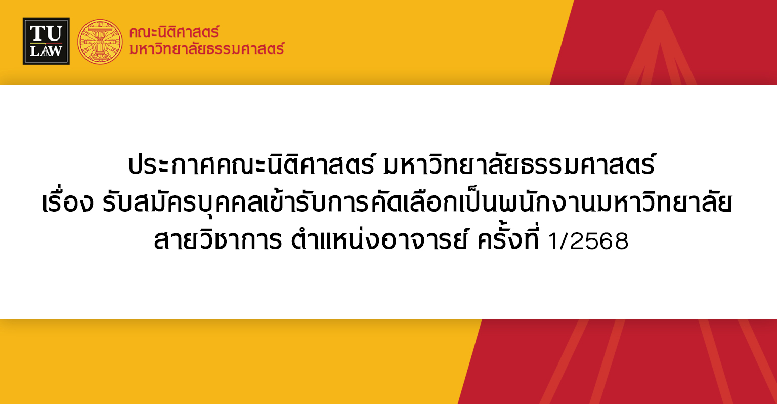 ประกาศคณะนิติศาสตร์ มหาวิทยาลัยธรรมศาสตร์ เรื่อง รับสมัครบุคคลเข้ารับการคัดเลือกเป็นพนักงานมหาวิทยาลัย สายวิชาการ ตำแหน่งอาจารย์ ครั้งที่ 1/2568 จำนวน 8 อัตรา