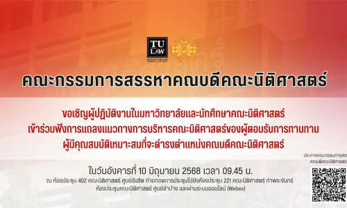 ประกาศคณะกรรมการสรรหาคณบดีคณะนิติศาสตร์