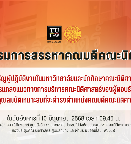 ประกาศคณะกรรมการสรรหาคณบดีคณะนิติศาสตร์