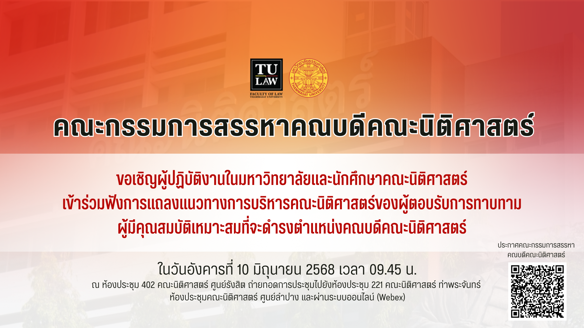 ประกาศคณะกรรมการสรรหาคณบดีคณะนิติศาสตร์