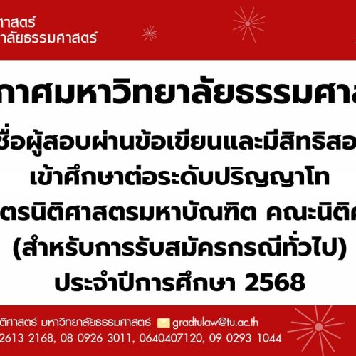 ประกาศมหาวิทยาลัยธรรมศาสตร์เรื่อง รายชื่อผู้สอบผ่านข้อเขียนและมีสิทธิสอบสัมภาษณ์ เข้าศึกษาต่อระดับปริญญาโท หลักสูตรนิติศาสตรมหาบัณฑิต คณะนิติศาสตร์ (สำหรับการรับสมัครกรณีทั่วไป) ประจำปีการศึกษา 2568