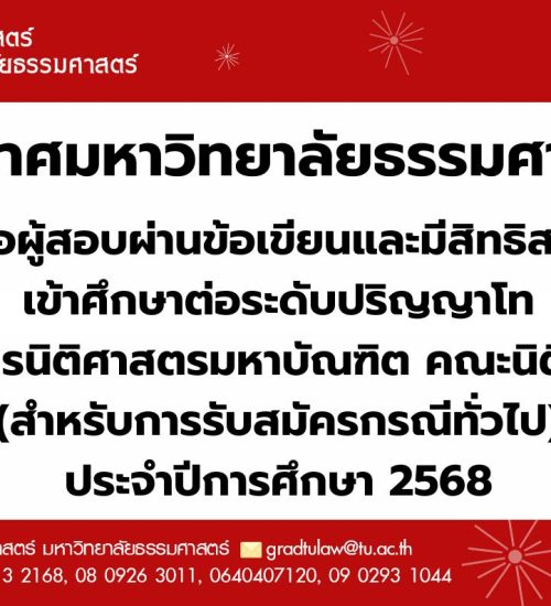 ประกาศมหาวิทยาลัยธรรมศาสตร์เรื่อง รายชื่อผู้สอบผ่านข้อเขียนและมีสิทธิสอบสัมภาษณ์ เข้าศึกษาต่อระดับปริญญาโท หลักสูตรนิติศาสตรมหาบัณฑิต คณะนิติศาสตร์ (สำหรับการรับสมัครกรณีทั่วไป) ประจำปีการศึกษา 2568