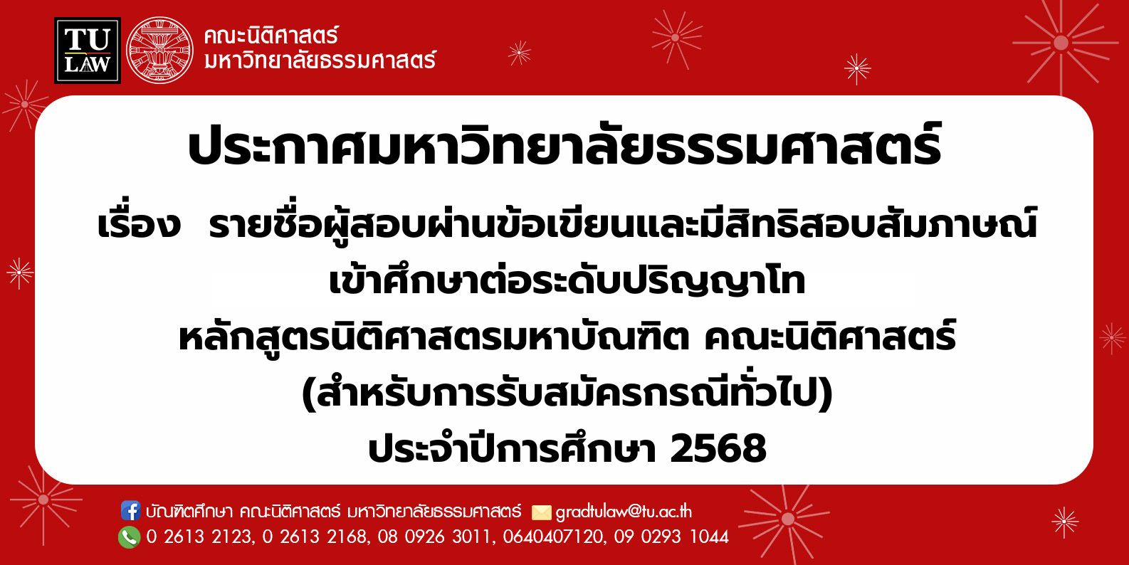 ประกาศมหาวิทยาลัยธรรมศาสตร์เรื่อง รายชื่อผู้สอบผ่านข้อเขียนและมีสิทธิสอบสัมภาษณ์ เข้าศึกษาต่อระดับปริญญาโท หลักสูตรนิติศาสตรมหาบัณฑิต คณะนิติศาสตร์ (สำหรับการรับสมัครกรณีทั่วไป) ประจำปีการศึกษา 2568