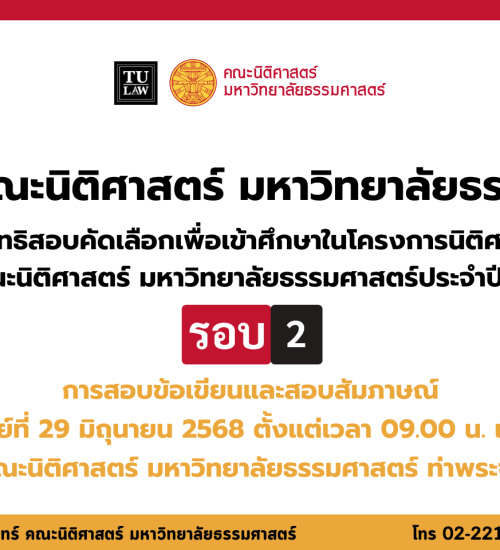 ประกาศคณะนิติศาสตร์ มหาวิทยาลัยธรรมศาสตร์ เรื่องรายชื่อผู้มีสิทธิสอบคัดเลือกเพื่อเข้าศึกษาในโครงการนิติศาสตร์ภาคบัณฑิต ท่าพระจันทร์ คณะนิติศาสตร์ มหาวิทยาลัยธรรมศาสตร์ ประจำปีการศึกษา 2568 รอบที่ 2