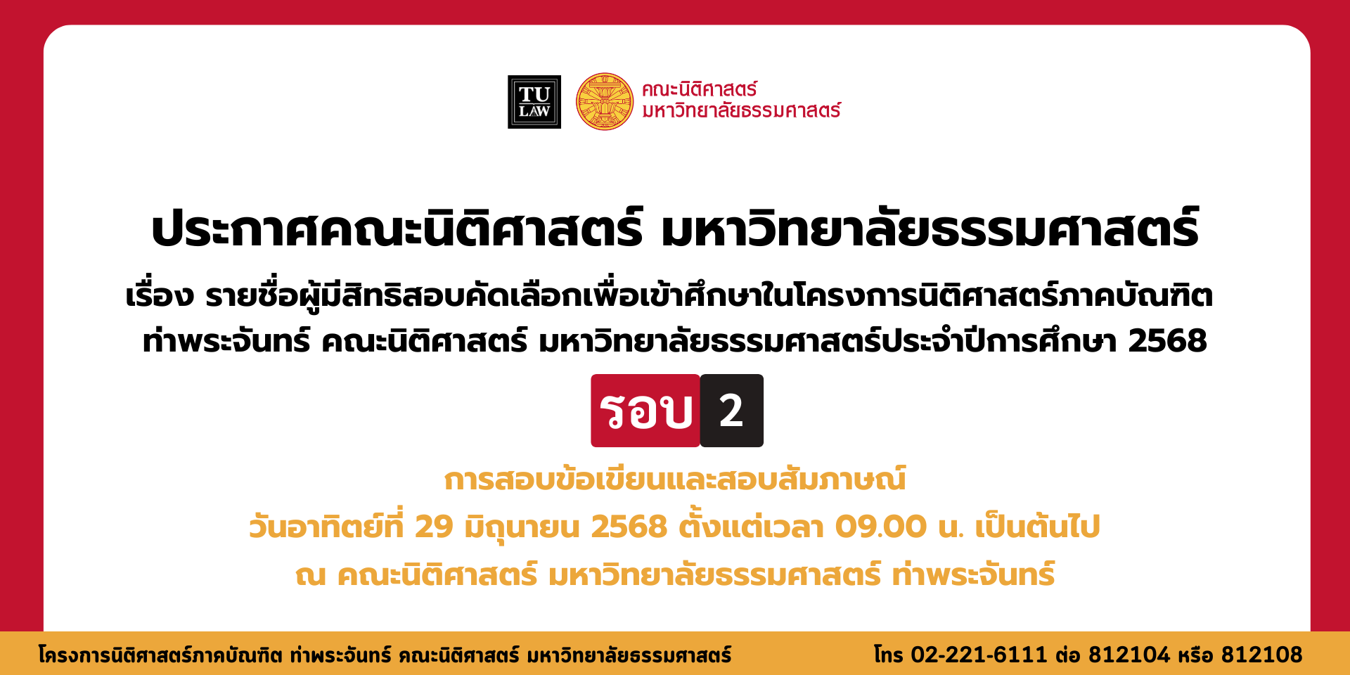ประกาศคณะนิติศาสตร์ มหาวิทยาลัยธรรมศาสตร์ เรื่องรายชื่อผู้มีสิทธิสอบคัดเลือกเพื่อเข้าศึกษาในโครงการนิติศาสตร์ภาคบัณฑิต ท่าพระจันทร์ คณะนิติศาสตร์ มหาวิทยาลัยธรรมศาสตร์ ประจำปีการศึกษา 2568 รอบที่ 2