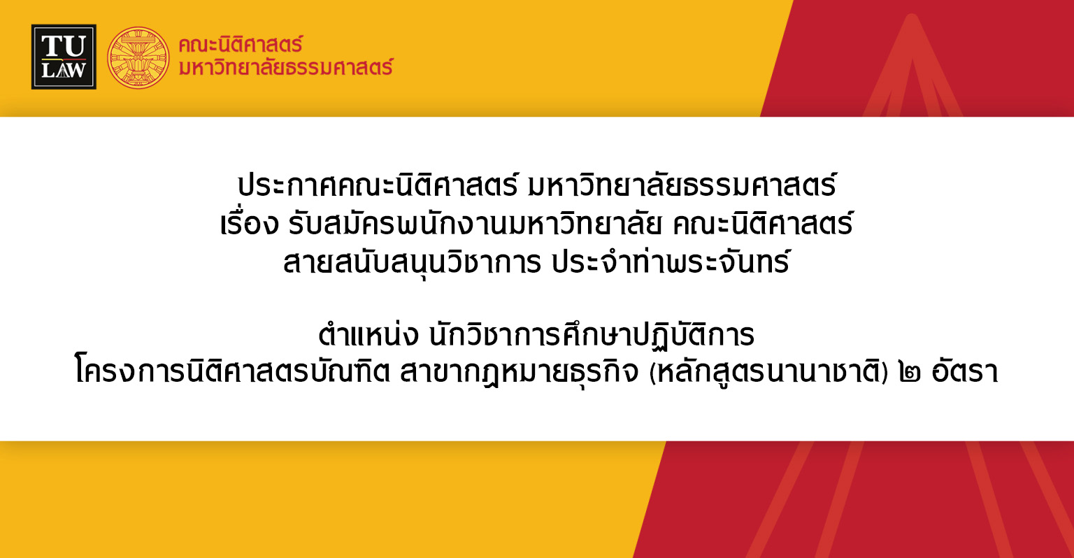 ประกาศรับสมัครพนักงานมหาวิทยาลัย (คณะนิติศาสตร์) สายสนับสนุนวิชาการ ประจำท่าพระจันทร์