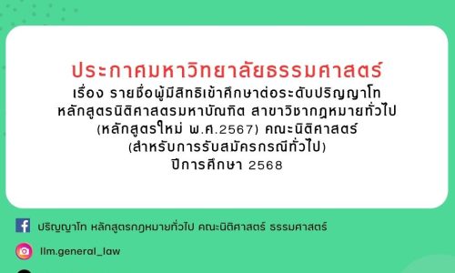 ประกาศรายชื่อผู้มีสิทธิเข้าศึกษาต่อระดับปริญญาโท หลักสูตรนิติศาสตรมหาบัณฑิต สาขาวิชากฎหมายทั่วไป (หลักสูตรใหม่ พ.ศ.2567) คณะนิติศาสตร์ (สำหรับการสมัครสอบกรณีทั่วไป) ปีการศึกษา 2568