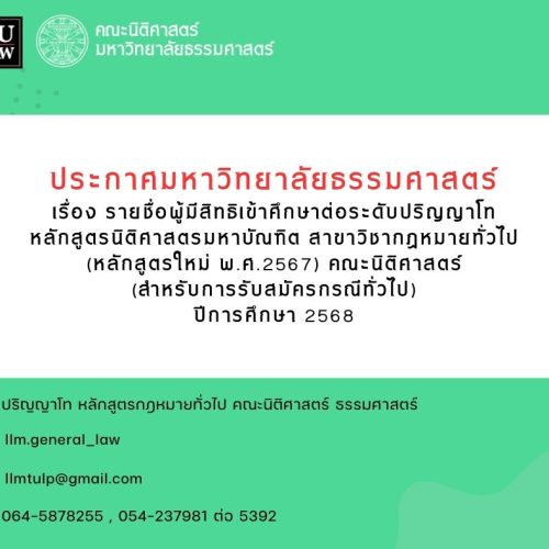 ประกาศรายชื่อผู้มีสิทธิเข้าศึกษาต่อระดับปริญญาโท หลักสูตรนิติศาสตรมหาบัณฑิต สาขาวิชากฎหมายทั่วไป (หลักสูตรใหม่ พ.ศ.2567) คณะนิติศาสตร์ (สำหรับการสมัครสอบกรณีทั่วไป) ปีการศึกษา 2568