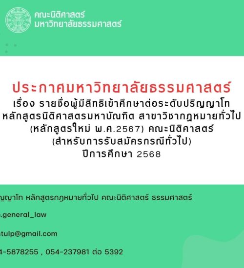 ประกาศรายชื่อผู้มีสิทธิเข้าศึกษาต่อระดับปริญญาโท หลักสูตรนิติศาสตรมหาบัณฑิต สาขาวิชากฎหมายทั่วไป (หลักสูตรใหม่ พ.ศ.2567) คณะนิติศาสตร์ (สำหรับการสมัครสอบกรณีทั่วไป) ปีการศึกษา 2568
