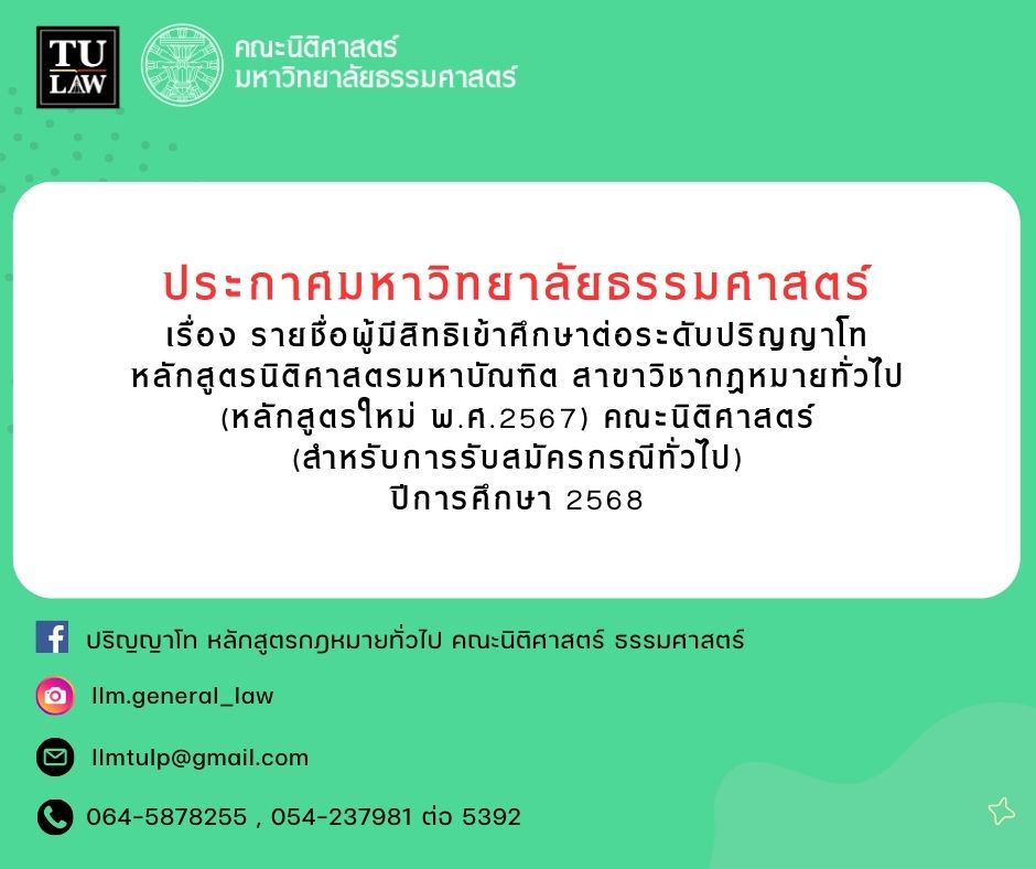 ประกาศรายชื่อผู้มีสิทธิเข้าศึกษาต่อระดับปริญญาโท หลักสูตรนิติศาสตรมหาบัณฑิต สาขาวิชากฎหมายทั่วไป (หลักสูตรใหม่ พ.ศ.2567) คณะนิติศาสตร์ (สำหรับการสมัครสอบกรณีทั่วไป) ปีการศึกษา 2568