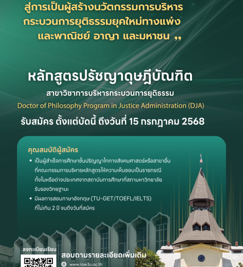 เปิดรับสมัครบุคคลเข้าศึกษาต่อระดับปริญญาเอก หลักสูตรปรัชญาดุษฎีบัณฑิต สาขาวิชาการบริหารกระบวนการยุติธรรม คณะนิติศาสตร์ มหาวิทยาลัยธรรมศาสตร์ ปีการศึกษา 2568 รอบ 2