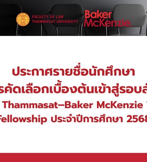 ประกาศรายชื่อนักศึกษาที่ผ่านการคัดเลือกเบื้องต้นเข้าสู่รอบสัมภาษณ์ภายใต้โครงการ Thammasat–Baker McKenzie Tax Law Fellowship ประจำปีการศึกษา 2568