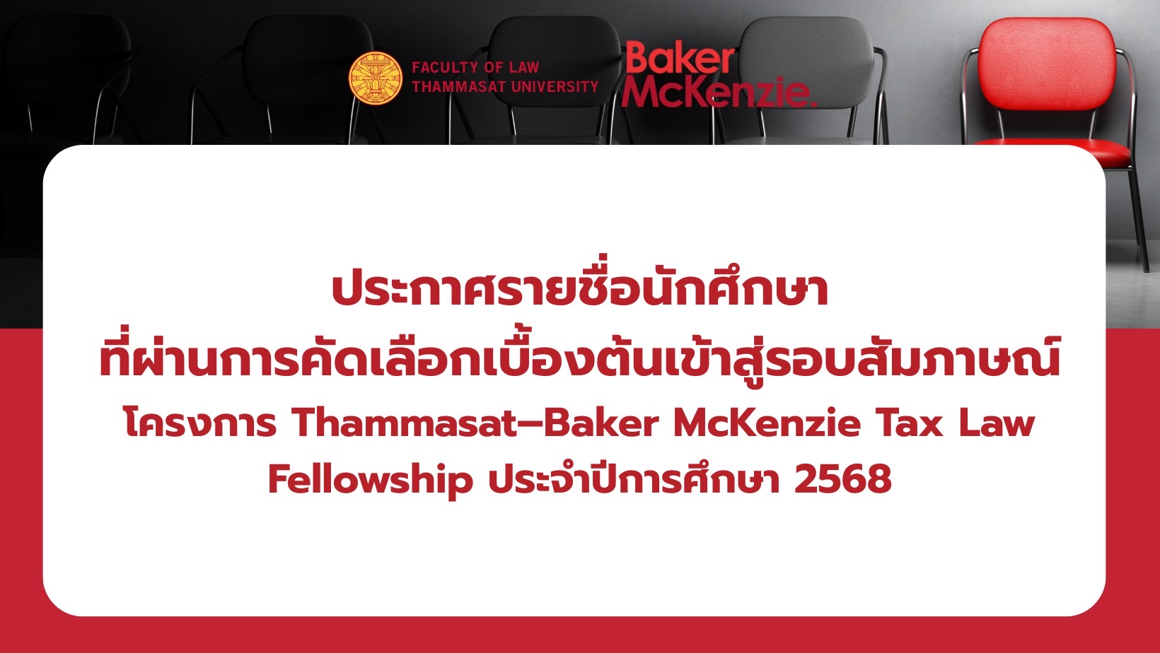 ประกาศรายชื่อนักศึกษาที่ผ่านการคัดเลือกเบื้องต้นเข้าสู่รอบสัมภาษณ์ภายใต้โครงการ Thammasat–Baker McKenzie Tax Law Fellowship ประจำปีการศึกษา 2568