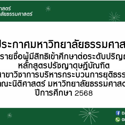 ประกาศรายชื่อผู้มีสิทธิเข้าศึกษาต่อระดับปริญญาเอก หลักสูตรปรัชญาดุษฎีบัณฑิต สาขาวิชาการบริหารกระบวนการยุติธรรม คณะนิติศาสตร์ มหาวิทยาลัยธรรมศาสตร์ ปีการศึกษา 2568