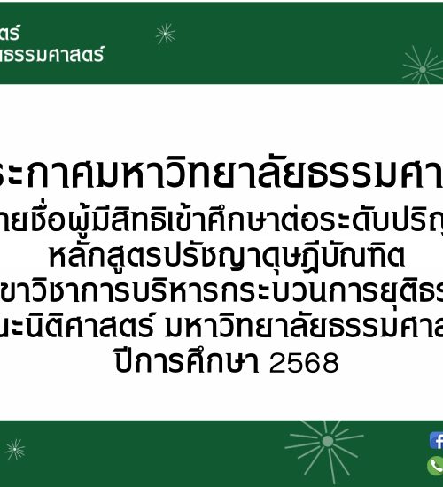 ประกาศรายชื่อผู้มีสิทธิเข้าศึกษาต่อระดับปริญญาเอก หลักสูตรปรัชญาดุษฎีบัณฑิต สาขาวิชาการบริหารกระบวนการยุติธรรม คณะนิติศาสตร์ มหาวิทยาลัยธรรมศาสตร์ ปีการศึกษา 2568
