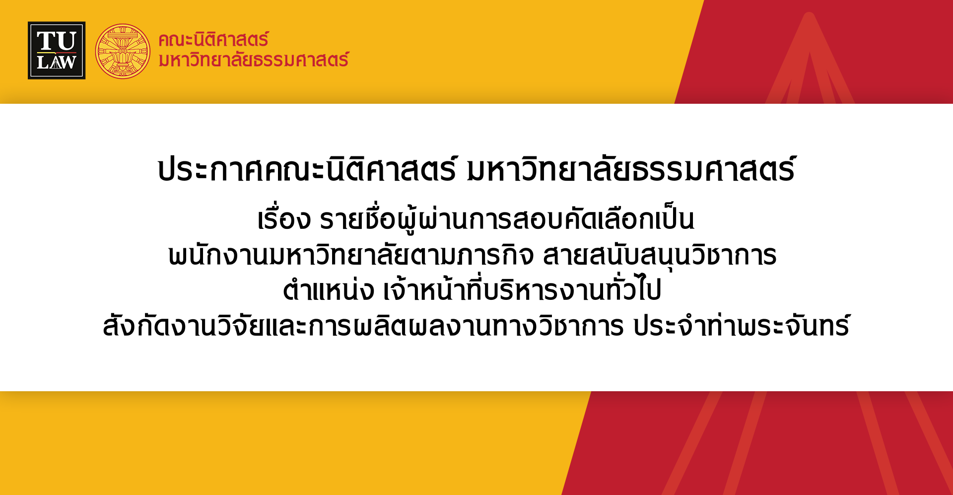 ประกาศรับสมัครพนักงานมหาวิทยาลัย (คณะนิติศาสตร์)  สายสนับสนุนวิชาการ ประจำศูนย์รังสิต