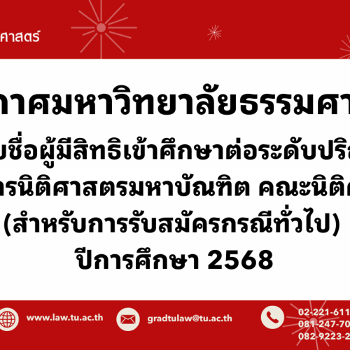 ประกาศ รายชื่อผู้มีสิทธิเข้าศึกษาต่อระดับปริญญาโท หลักสูตรนิติศาสตรมหาบัณฑิต คณะนิติศาสตร์ (สำหรับการรับสมัครกรณีทั่วไป) ปีการศึกษา 2568