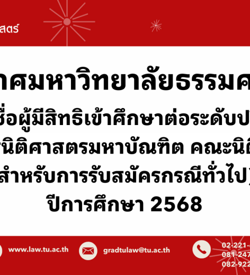 ประกาศ รายชื่อผู้มีสิทธิเข้าศึกษาต่อระดับปริญญาโท หลักสูตรนิติศาสตรมหาบัณฑิต คณะนิติศาสตร์ (สำหรับการรับสมัครกรณีทั่วไป) ปีการศึกษา 2568