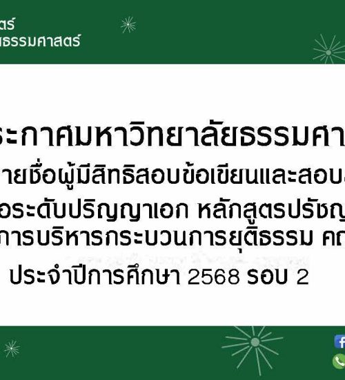ประกาศมหาวิทยาลัยธรรมศาสตร์ เรื่อง รายชื่อผู้มีสิทธิสอบข้อเขียนและสอบสัมภาษณ์เข้าศึกษาต่อระดับปริญญาเอก หลักสูตรปรัชญาดุษฎีบัณฑิต สาขาวิชาการบริหารกระบวนการยุติธรรม ประจำปีการศึกษา 2568 รอบ 2