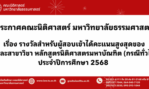ประกาศคณะนิติศาสตร์ มหาวิทยาลัยธรรมศาสตร์ เรื่อง รางวัลสำหรับผู้สอบเข้าได้คะแนนสูงสุดของแต่ละสาขาวิชา (หลักสูตรนิติศาสตรมหาบัณฑิต สำหรับกรณีทั่วไป) ประจำปีการศึกษา 2568
